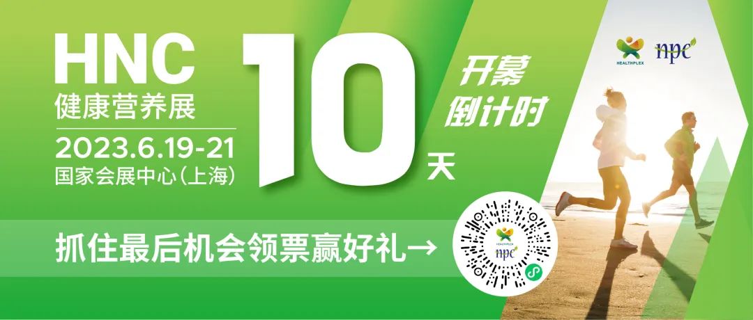 6月19-21日HNC健康營養展參觀指南來了！趕緊收藏！