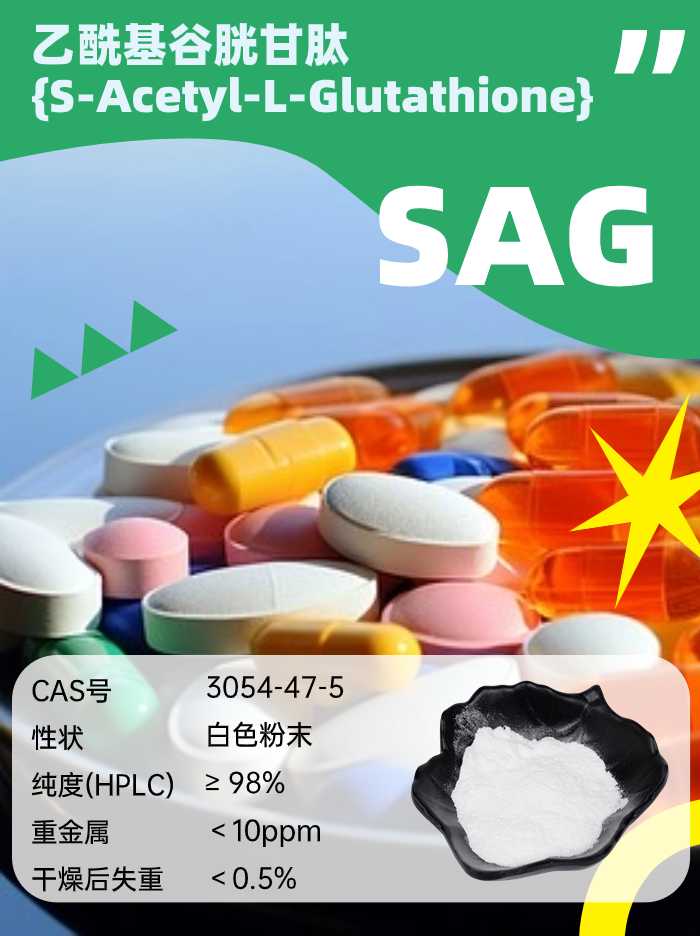 乙酰基谷胱甘肽SAG